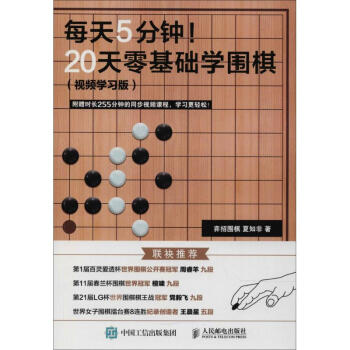 每天5分鍾!20天零基礎學圍棋(視頻學習版) pdf epub mobi 電子書 下載