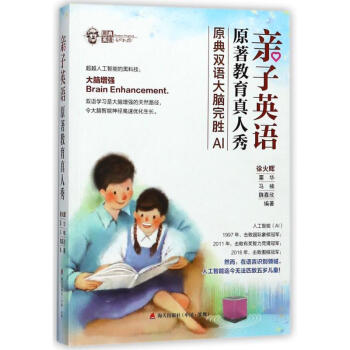 亲子英语原著教育真人秀:原典双语大脑完胜AI pdf epub mobi 电子书 下载