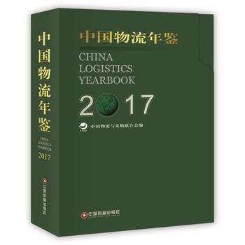 中国物流年鉴(2017) pdf epub mobi 电子书 下载