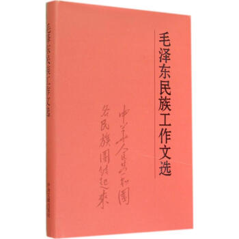 毛泽东民族工作文选 pdf epub mobi 电子书 下载