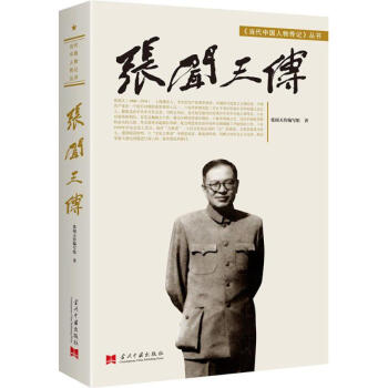 张闻天传 pdf epub mobi 电子书 下载