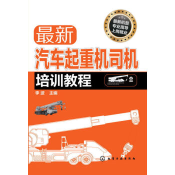 正版包邮 全新 新汽车起重机司机培训教程 起重机操作技能入门教程书籍 起重机操作技巧 汽车 pdf epub mobi 电子书 下载