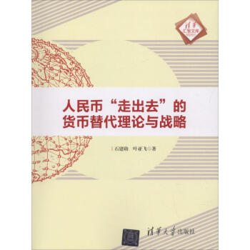 人民币"走出去"的货币替代理论与战略 pdf epub mobi 电子书 下载