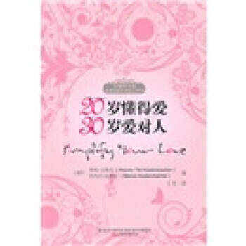 20歲懂得愛,30歲愛對人