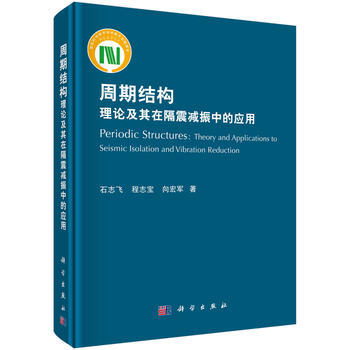 周期結構理論及其在隔震減振中的應用 9787030529879 科學齣版社
