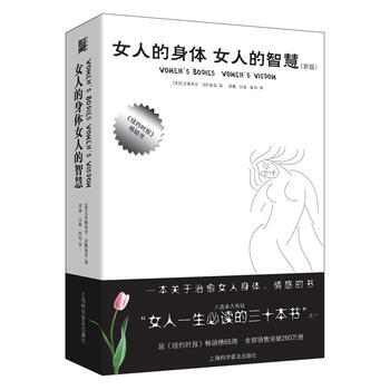 女人的身体 女人的智慧(新版) 9787542748058 上海科学普及出版社