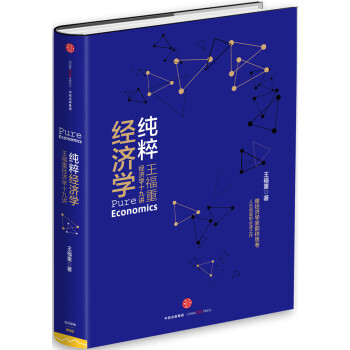 纯粹经济学：王福重经济学十九讲 9787508650661 中信出版社 pdf epub mobi 电子书 下载