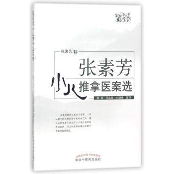 张素芳小儿推拿医案选 pdf epub mobi 电子书 下载