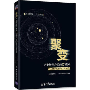 聚变:产业转型升级的C3模式 pdf epub mobi 电子书 下载