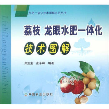 荔枝龍眼水肥一體化技術圖解 pdf epub mobi 電子書 下載