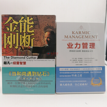 【促销三天】超凡的经营智慧(《当和尚遇到钻石》十周年增订版)能断金刚+业力管理（全二册） 麦克 罗奇 pdf epub mobi 电子书 下载