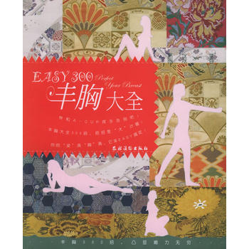 Easy300豐胸大全 9787504845665