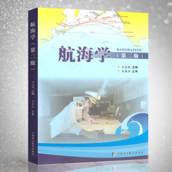 正版 航海学（第二版）王志明 上海浦江教育出版社 9787811214796 pdf epub mobi 电子书 下载