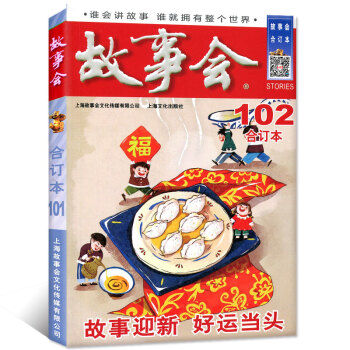 2018年故事會雜誌閤訂本第102期 【單本】 pdf epub mobi 電子書 下載