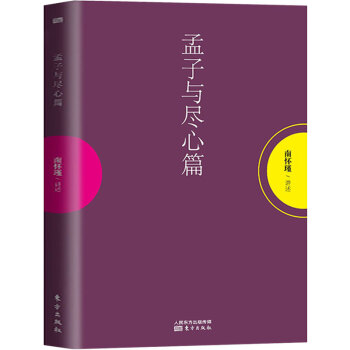 孟子與盡心篇 國學大師南懷瑾先生生前未刊之作 南懷瑾 聆聽當世智者 遊乎經史子 pdf epub mobi 電子書 下載