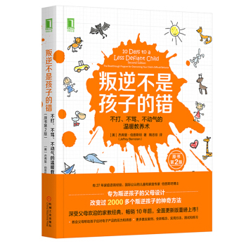 现货 叛逆不是孩子的错：不打、不骂、不动气的温暖教养术（原书第2版） pdf epub mobi 电子书 下载