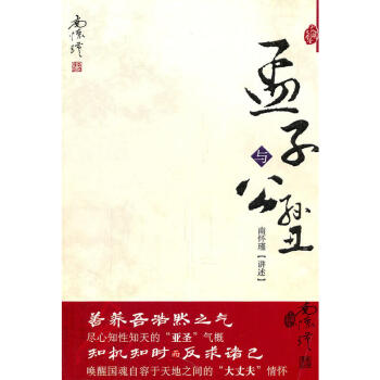 孟子與公孫醜 南懷瑾著作代錶作品集中國古代哲學和宗教國學經典南懷瑾選集中國國學入門國學經