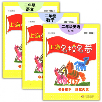 正版现货上海名校名卷二年级上 语文+数学+英语n版 2年级上册/学期 上海小学教材教辅课后同步配 pdf epub mobi 电子书 下载