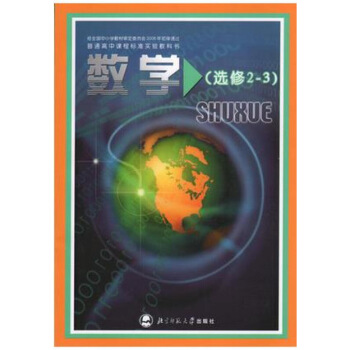 2018高中數學選修2-3北師大版課本教材教科書北京師範大學齣版社 圖片色 pdf epub mobi 電子書 下載