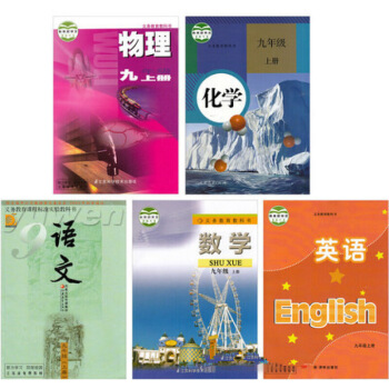 2018年适用苏教版初三全套5本语文数学英语物理化学九年课本上册9年上化学人教或沪教版教材 语文 图片色 pdf epub mobi 电子书 下载