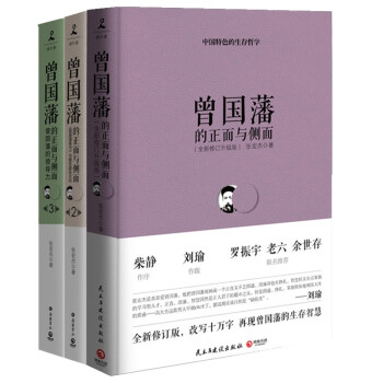 曾国藩的正面与侧面套装:1+2+3(套装全三册)