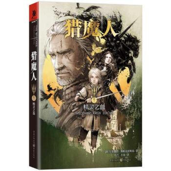 獵魔人:捲三:精靈之血-【波蘭】安德烈斯帕剋沃斯基 重慶齣版社 pdf epub mobi 電子書 下載