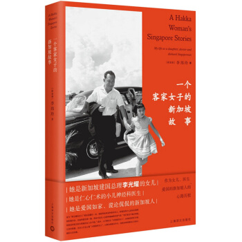 一个客家女子的新加坡故事 （新加坡）李玮玲 上海译文 9787532775873 pdf epub mobi 电子书 下载
