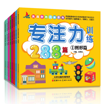 全8册挑战你的大脑系列3-6岁思维训练益智游戏书 图画捉迷藏 智力开发 逻辑思维迷宫 左右脑 专注力训练 pdf epub mobi 电子书 下载