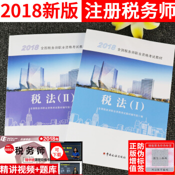 2018稅務師教材稅法一稅法二 注稅2018年注冊稅務師稅1稅2考試用書全國稅務師職業資格考試教材