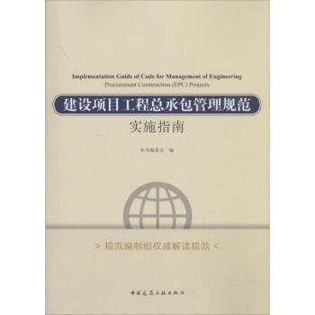 建设项目工程总承包管理规范实施指南 pdf epub mobi 电子书 下载