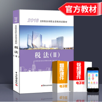 2018年全國注冊稅務師稅法教材稅法二齣版社教材 全國注冊稅務師指定職業資格注稅考試用書 稅法2