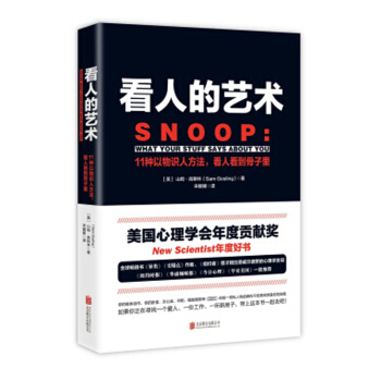 看人的艺术 山姆.高斯林著 人际社交励志书籍11种以物识人术,看人看到骨子里 书籍排行榜