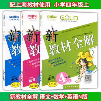 正版现货钟书新教材全解四年级上 语文+数学+英语n版 4年级上册/学期 沪教版 上海小学教材 pdf epub mobi 电子书 下载