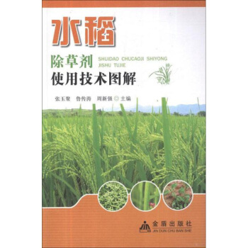 水稻除草劑使用技術圖解 暢銷書籍 正版 農業 圖片色 pdf epub mobi 電子書 下載