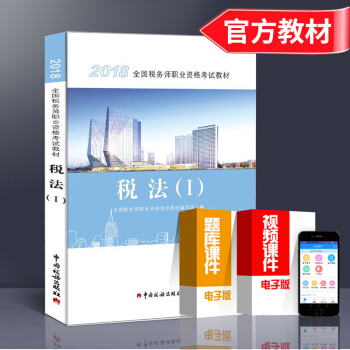 2018年全国税务师职业资格考试教材税法一出版社教材 全国注册税务师指定职业资格注税考试用书 税法1 pdf epub mobi 电子书 下载