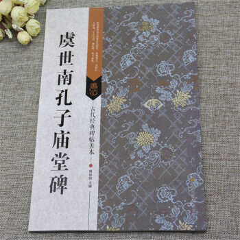 包邮 古代经典碑帖善本 虞世南孔子庙堂碑 虞世南书法碑帖原拓毛笔字帖 pdf epub mobi 电子书 下载