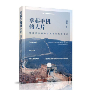 拿起手機修大片 劉攀 Snapseed×PicsArt×MIX濾鏡大師手機攝影後期軟件使用詳解說明書 pdf epub mobi 電子書 下載