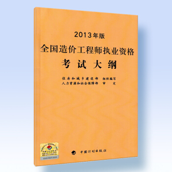 注冊造價工程師2018教材配套考試用書 應試指南、大綱 （自選拍下） 考試大綱 pdf epub mobi 電子書 下載