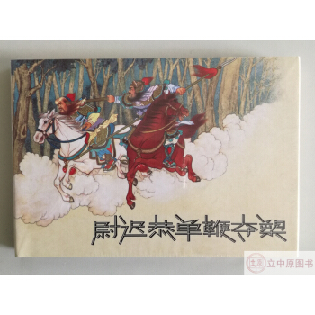 尉迟恭单鞭夺槊 连环画小人书 张鹿山 连社雷人50开小精装 连环画出版社 尚仲贤同名杂剧改编 pdf epub mobi 电子书 下载