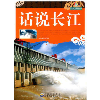 中华文明丛书——话说长江 pdf epub mobi 电子书 下载