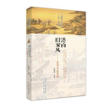 清白旧家风：家训小品赏读 闲雅小品丛书 pdf epub mobi 电子书 下载