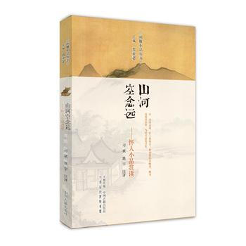 山河空念远：怀人小品赏读 闲雅小品丛书 pdf epub mobi 电子书 下载