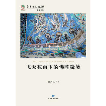 华夏文明之源历史文化丛书*飞天花雨下的佛陀微笑 pdf epub mobi 电子书 下载