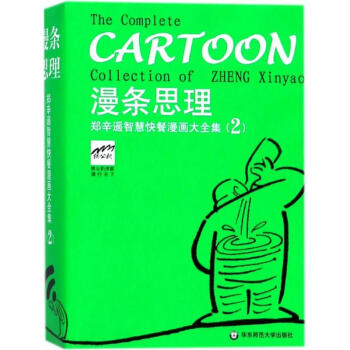 漫條思理鄭辛遙智慧快餐漫畫大全集.2 pdf epub mobi 電子書 下載