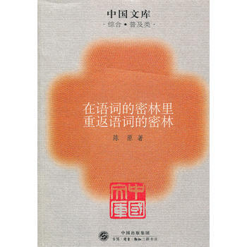 在語詞的密林裏重返語詞的密林～中國文庫(綜閤普及) pdf epub mobi 電子書 下載