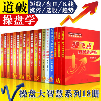 伍朝辉 道破涨停天机系列套装18册 操盘学3本+伏击圈+起涨点+腾飞点+道破涨停天机等 股票 pdf epub mobi 电子书 下载