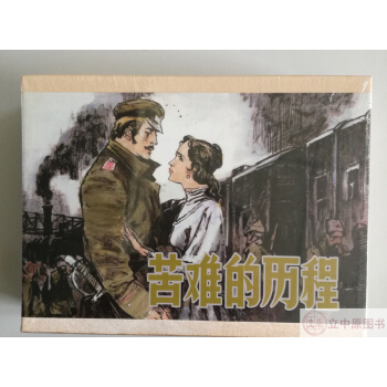 苦難的曆程 閤訂本連環畫小人書 楊滌江 黑龍江美術齣版社黑美50開小精裝帶盒 pdf epub mobi 電子書 下載