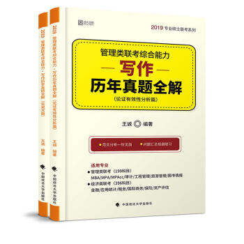 正版 管理类联考综合能力写作历年真题全解（全二册）王诚 中国政法大学出版社 978756 pdf epub mobi 电子书 下载