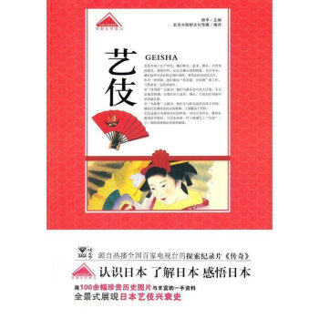 认知日本系列--艺伎 pdf epub mobi 电子书 下载