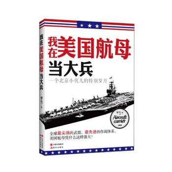 我在美国航母当大兵 pdf epub mobi 电子书 下载